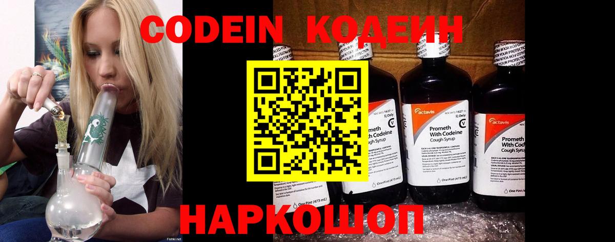 Codein напиток Lean (лин)  Вход с VPN  Codein Purple Drank  Братск 